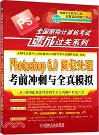 在飛比找三民網路書店優惠-Photoshop 6.0圖像處理考前衝刺與全真模擬(新大綱