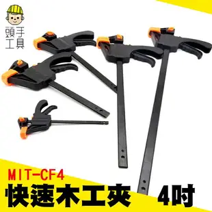 頭手工具 多功能F夾 快速夾 方便夾 F夾 木工 夾具 固定夾具 木工工具 夾緊器 正夾反推兩用