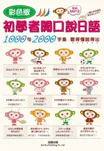 【電子書】彩色版初學者開口說日語 (附MP3)