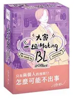 大家一起 MAKING BL 2 辦公室篇 BL MADE BY EVERYONE 繁體中文版 高雄龐奇桌遊 正版桌遊專賣 熱門桌遊商品