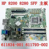 在飛比找Yahoo!奇摩拍賣優惠-保一年 原裝惠普 HP 8200 8280 SFF 主板 6