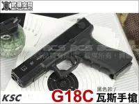 在飛比找Yahoo!奇摩拍賣優惠-(武莊)可連發 KSC G18C 瓦斯槍，手槍，生存遊戲BB