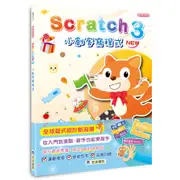 Scratch 3小創客寫程式(2版)(蘇清得) 墊腳石購物網