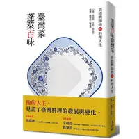 在飛比找蝦皮購物優惠-【書適】蓬萊百味臺灣菜：黃德興師傅的料理人生 / 黃德興口述