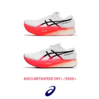 在飛比找蝦皮商城優惠-Asics 競速跑鞋 Metaspeed Sky+ / Ed