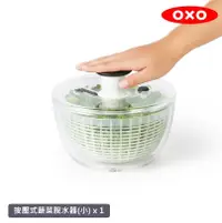 在飛比找鮮拾優惠-【美國OXO】 按壓式蔬菜香草脫水器 V4