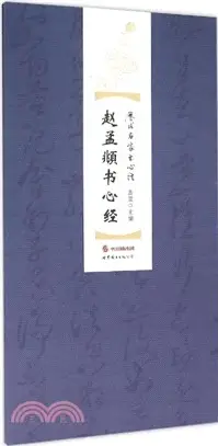 在飛比找三民網路書店優惠-趙孟頫書心經（簡體書）