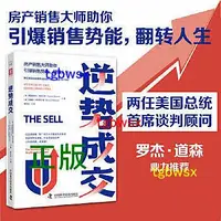 在飛比找Yahoo!奇摩拍賣優惠-逆勢成交（房產銷售大師助你引爆銷售勢能，翻轉人生） 兩任美國