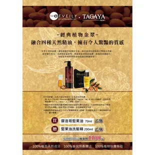 TAGAYA摩洛哥堅果油 (加量不加價-優惠組) 🍂 70ml+內附8mlx2+堅果油洗髮精