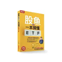 在飛比找momo購物網優惠-股魚教你一本搞懂ETF：一學就會的躺贏發財術