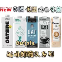 在飛比找蝦皮購物優惠-６瓶混搭特價🦔Oatly燕麥奶/Happy happy so