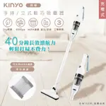 【KINYO】打掃好夥伴，限時甜甜價↘ 多用途直立/手持無線吸塵器(KVC-6235)室內/戶外/續航力長