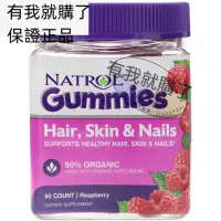 在飛比找蝦皮購物優惠-【限時】美國Natrol軟糖頭發皮膚和指甲覆盆子90粒Hai