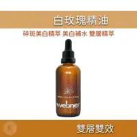 在飛比找蝦皮購物優惠-Webner 葦柏納 白玫瑰精油碎斑美白精萃 100ml 玫