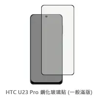 在飛比找蝦皮商城優惠-HTC U23 Pro 滿版玻璃貼 保護貼 玻璃貼 抗防爆 