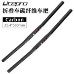 LITEPRO全碳纖維直把CARBON PRO 碳纖25.4MM*580MM折疊自行車把橫