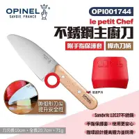 在飛比找PChome24h購物優惠-【OPINEL】le petit Chef 不銹鋼主廚刀-櫸