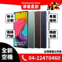 在飛比找蝦皮購物優惠-☆摩曼星創通訊☆全新空機Samsung Galaxy M53