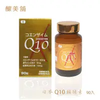 在飛比找蝦皮商城優惠-日本進口Q10輔酵素 90入/保健/補給/活力/代謝【釀美舖