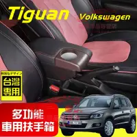 在飛比找蝦皮購物優惠-福斯 扶手箱 Volkswagen Tiguan 適用中央扶