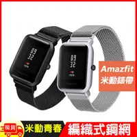 在飛比找松果購物優惠-Amazfit Bip米動手錶青春版米蘭金屬錶帶 (3.4折