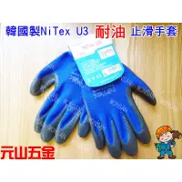 在飛比找蝦皮購物優惠-【元山五金】最新色韓國製NiTex U3 耐油 止滑手套 同