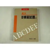 在飛比找PChome商店街優惠-【考試院二手書】《英文精解模擬試題(二)》ISBN:9578