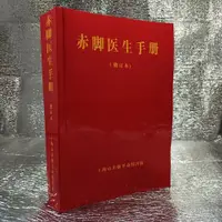 在飛比找蝦皮購物優惠-赤腳醫生手冊 赤腳醫生教材 修訂版1970年上海中醫學院編寫