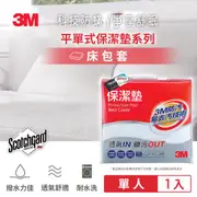 3M 保潔墊包套(平單式)-單人