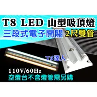 在飛比找蝦皮購物優惠-T5達人 T8LED 2尺雙管 110V 三段式電子開關 山