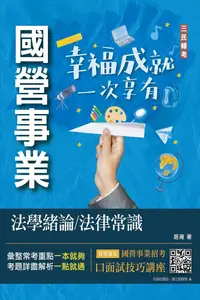 在飛比找PChome24h購物優惠-法學緒論﹧法律常識（經濟部聯招、台電招考適用）贈口面試技巧雲