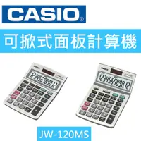 在飛比找蝦皮購物優惠-【K.J總務部】CASIO JW-120MS商用型可掀式面板