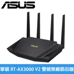 華碩 RT-AX3000 V2 雙頻無線路由器