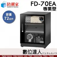 在飛比找數位達人優惠-防潮家【FD-70EA 72公升 電子防潮箱】專業型 防霉 