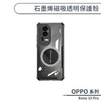 在飛比找蝦皮商城優惠-OPPO Reno 10 Pro 石墨烯磁吸透明保護殼 手機