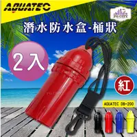 在飛比找PChome24h購物優惠-AQUATEC DB-200 潛水防水盒-桶狀 紅色 潛水乾