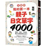 我的第一本親子日文單字4000【全圖解】：看圖、秒懂、不死背，親子共學效果快又好！（附超耐用防水書套）【金石堂】