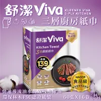 在飛比找PChome24h購物優惠-【Kleenex 舒潔】Viva 三層廚房紙巾 60張 X 