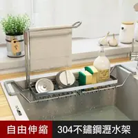 在飛比找森森購物網優惠-優の屋 304不鏽鋼可伸縮式水槽瀝水架(大)