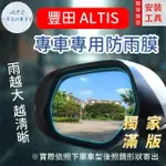 【一朵花汽車百貨】『獨家滿版專車專用』 後照鏡防水膜 雨膜 豐田 ALTIS 車型專用