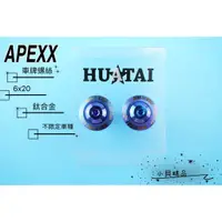 在飛比找蝦皮購物優惠-APEXX 大牌螺絲 車牌螺絲 6X20 鈦合金燒色 適用 