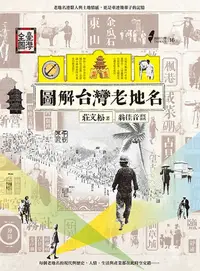 在飛比找樂天kobo電子書優惠-圖解台灣老地名 - Ebook