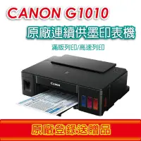 在飛比找Yahoo奇摩購物中心優惠-Canon PIXMA G1010 原廠大供墨印表機《登錄送