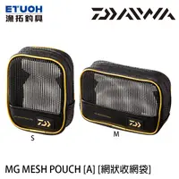 在飛比找蝦皮商城優惠-DAIWA MG MESH POUCH (A) [漁拓釣具]