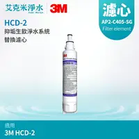 在飛比找樂天市場購物網優惠-【3M】HCD-2桌上型極淨冰溫熱飲水機 抑垢生飲淨水系統替