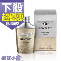 在飛比找蝦皮購物優惠-發票價  Bentley 賓利 無限奔放男性淡香水 100m