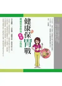 在飛比找博客來優惠-健康保胃戰：胃癌完全防治圖解小百科