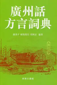 在飛比找博客來優惠-廣州話方言詞典(增訂版)