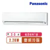 ★享現金回饋$2000元★Panasonic國際牌 2-3坪變頻冷暖型 LJ系列分離式冷氣CS-LJ22BA2/CU-LJ22BHA2