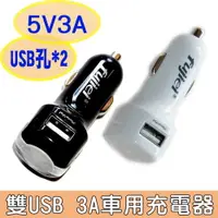 在飛比找樂天市場購物網優惠-雙USB 3A車用充電器 3A車充 點煙器變USB充電座黑色